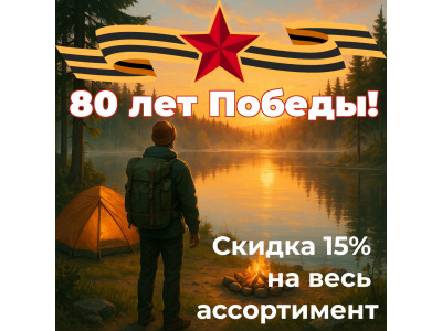 В честь 80-летия Великой Победы — дарим скидку 15%!