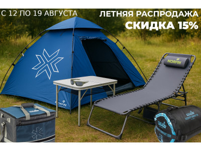 Летняя распродажа Norfin