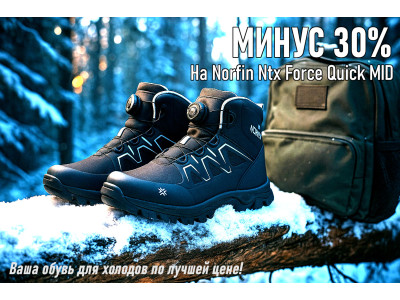 Ботинки Norfin NTX Force Quick Mid: Тепло и уверенность при -30°C