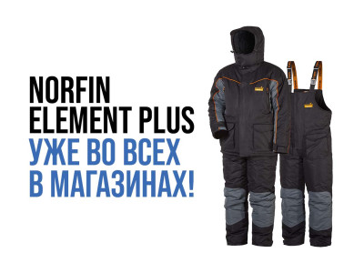 Новое поступление! Зимний костюм Norfin ELEMENT+ Новое поступление! Зимний костюм Norfin ELEMENT+