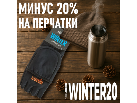 Готовьтесь к зиме: скидка 20% на перчатки Norfin до 26 ноября