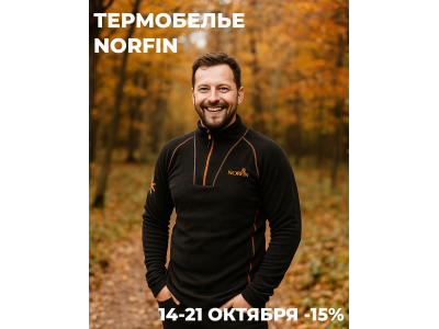 Осенняя акция: скидка 15% на всё термобельё NORFIN